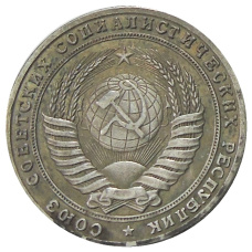 5 копеек 1953 года — Копия (вид 2)