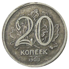 20 копеек 1953 года — Копия