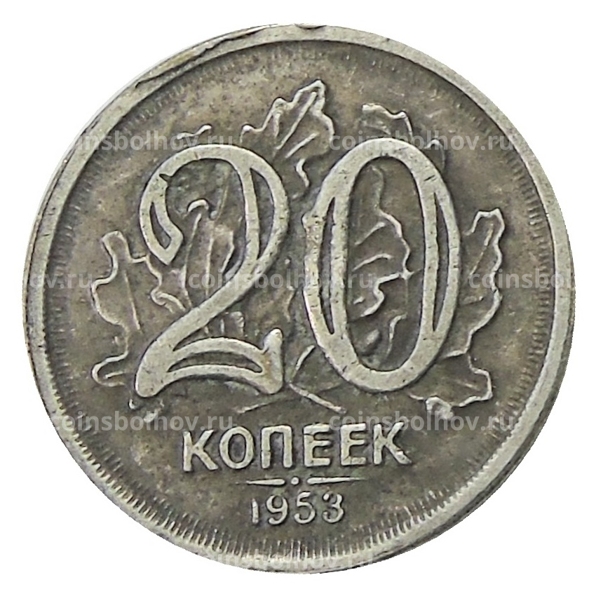 20 копеек 1953 года — Копия