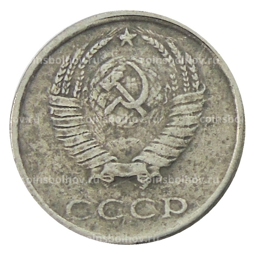 20 копеек 1953 года — Копия (вид 2)