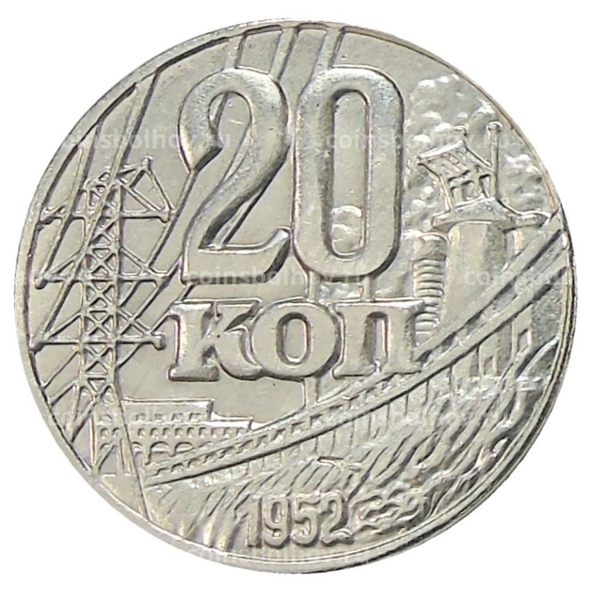 20 копеек 1952 года — Копия