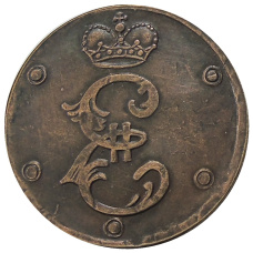 5 копеек 1796 года — Копия (вид 2)