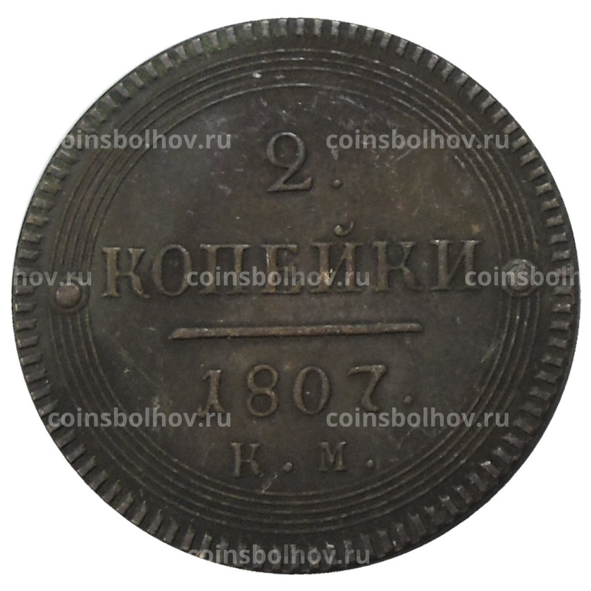 2 копейки 1807 года КM — Копия