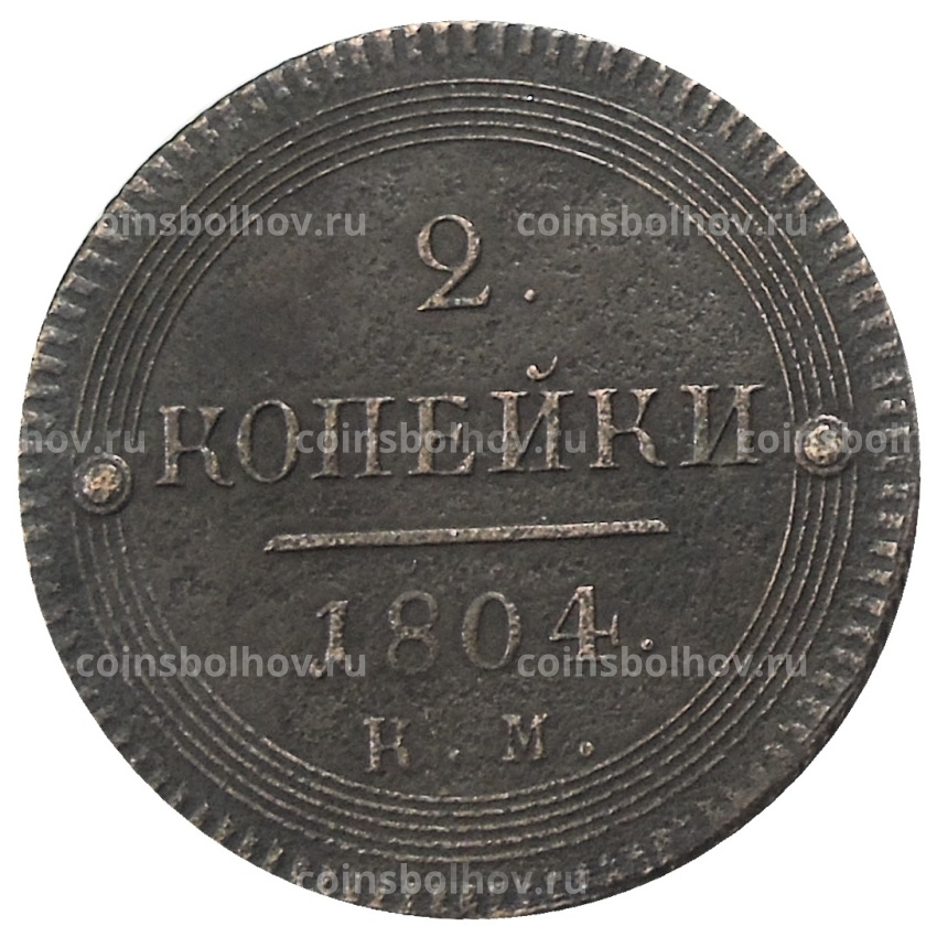 2 копейки 1804 года КМ — Копия