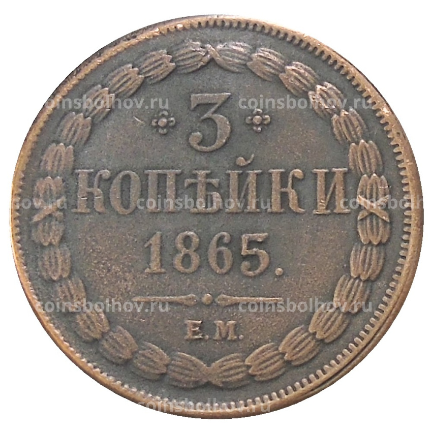 3 копейки 1865 года ЕМ — Копия