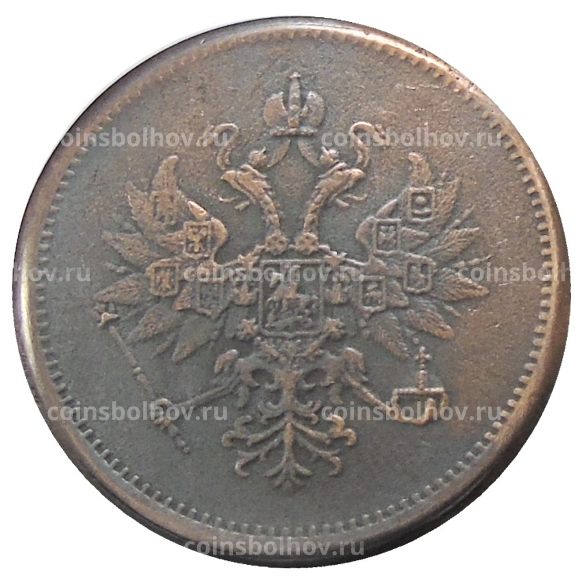 3 копейки 1865 года ЕМ — Копия (вид 2)