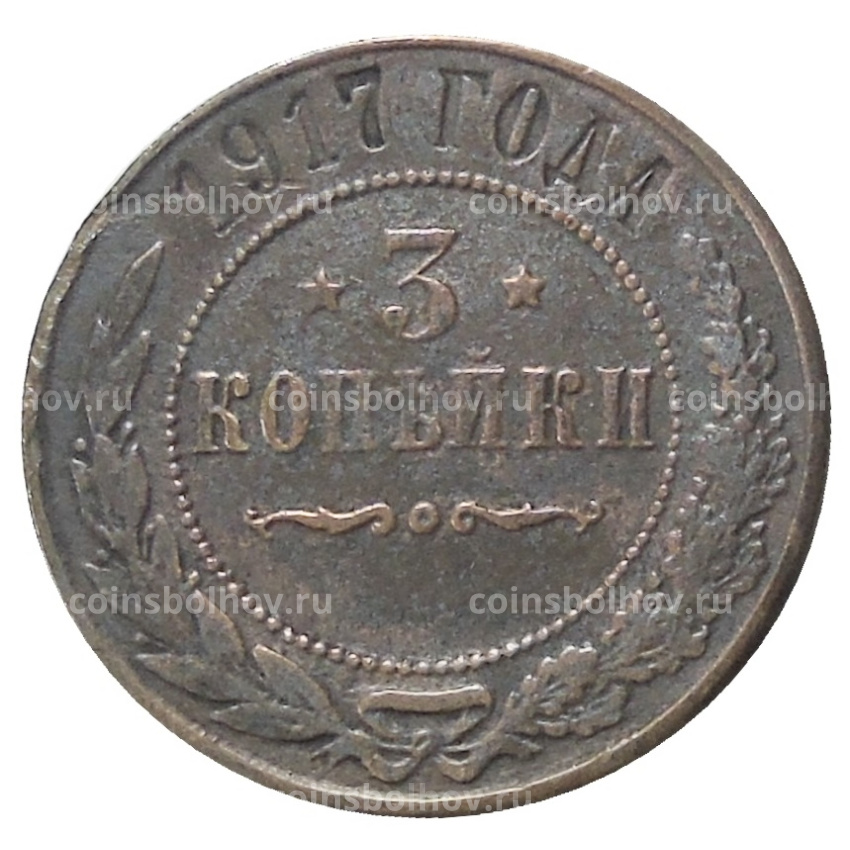 3 копейки 1917 года — Копия