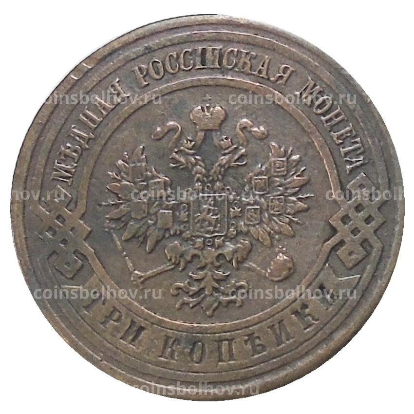 3 копейки 1917 года — Копия (вид 2)