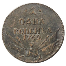 1 копейка 1762 года — Копия
