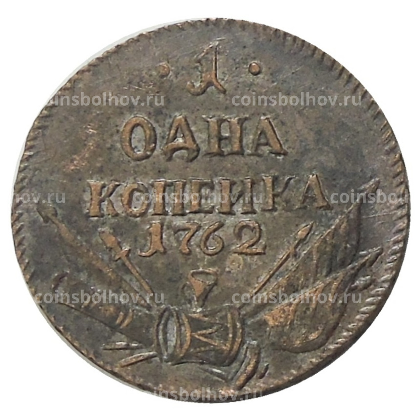 1 копейка 1762 года — Копия