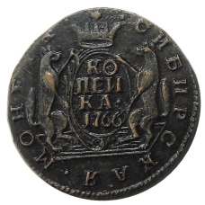 Копейка 1766 года «Сибирская монета» — Копия