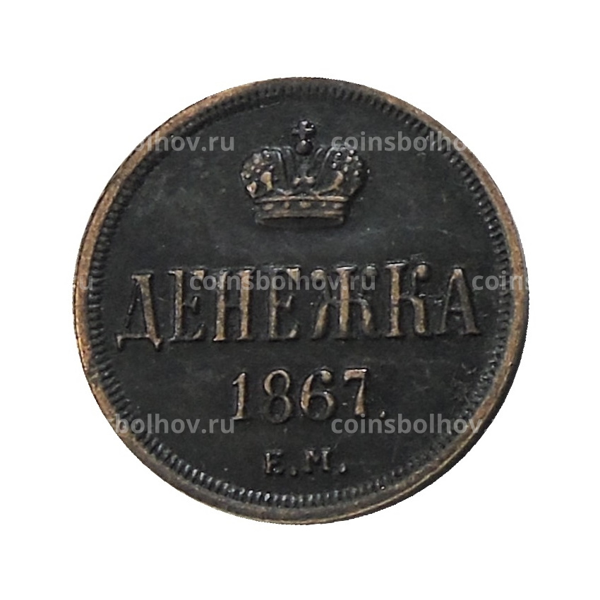 Денежка 1867 года ЕМ — Копия
