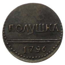 Полушка 1796 года — Копия