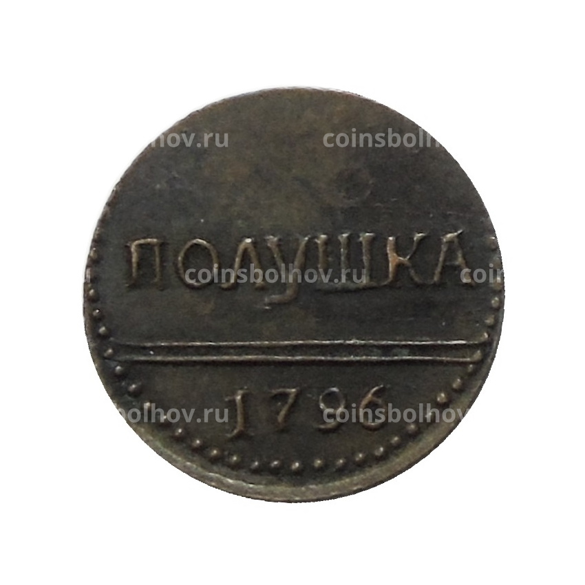 Полушка 1796 года — Копия