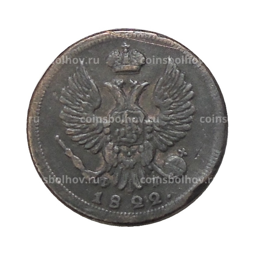 Денга 1822 года ЕМ ФГ — Копия