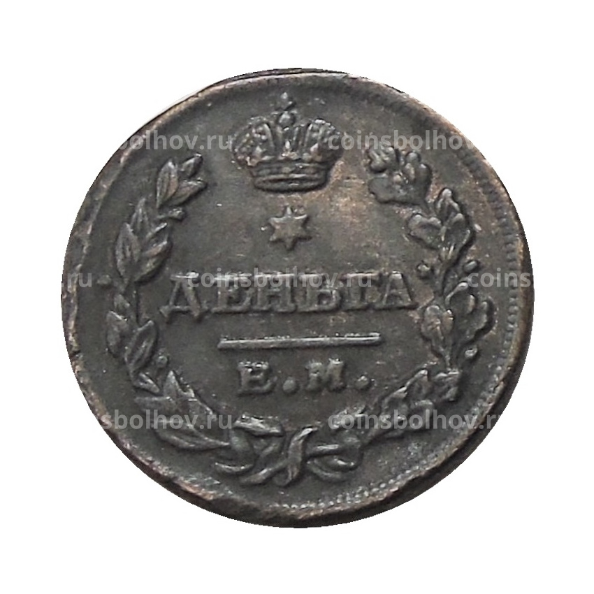 Денга 1822 года ЕМ ФГ — Копия (вид 2)
