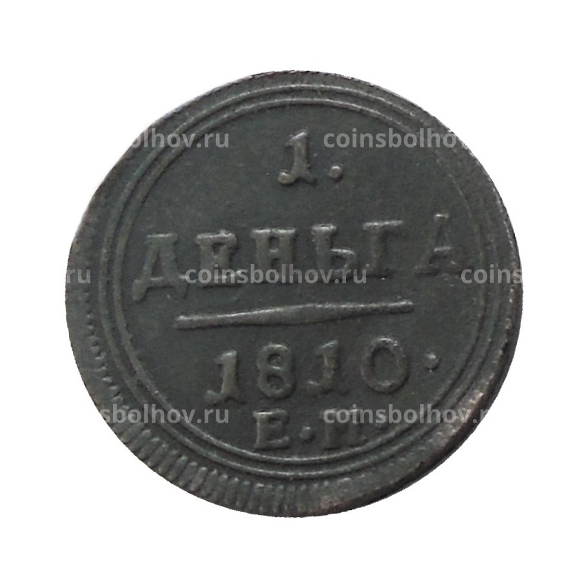 1 деньга 1810 года ЕМ — Копия