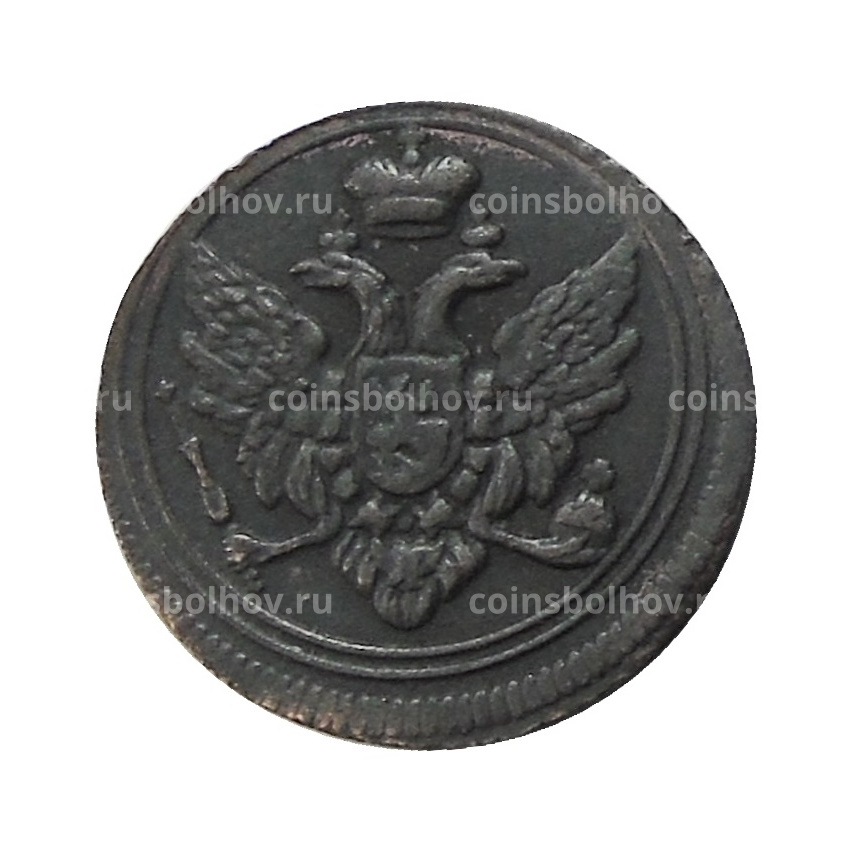 1 деньга 1810 года ЕМ — Копия (вид 2)