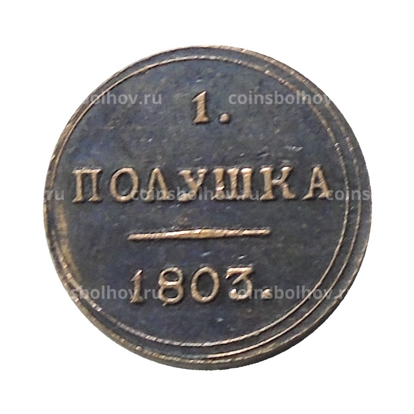 1 полушка 1803 года КМ — Копия