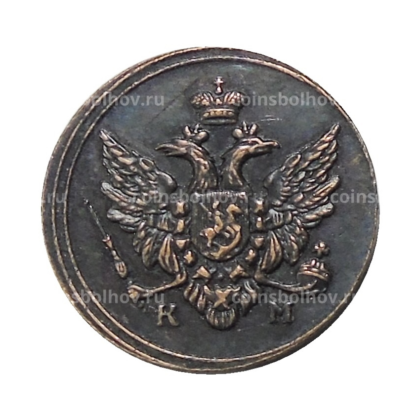 1 полушка 1803 года КМ — Копия (вид 2)