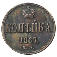 Копейка 1867 года ЕМ — Копия