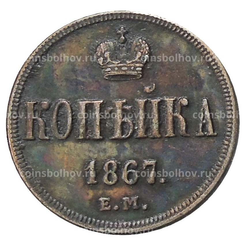 Копейка 1867 года ЕМ — Копия