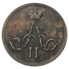 Копейка 1867 года ЕМ — Копия (вид 2)