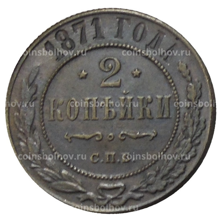 2 копейки 1871 года СПБ  — Копия