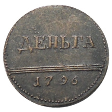 Деньга 1796 года — Копия