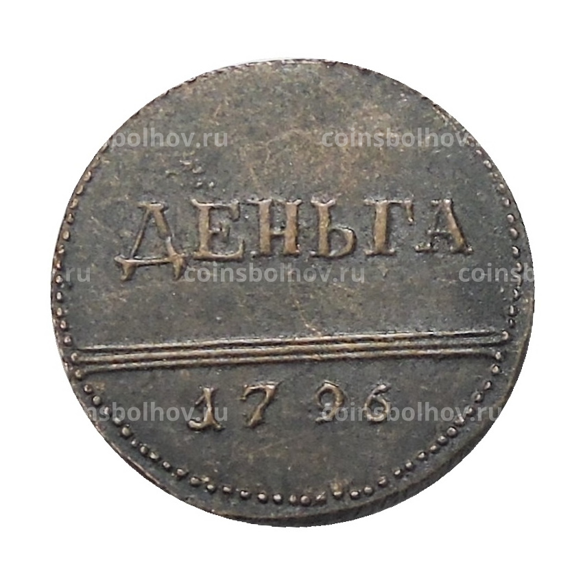 Деньга 1796 года — Копия