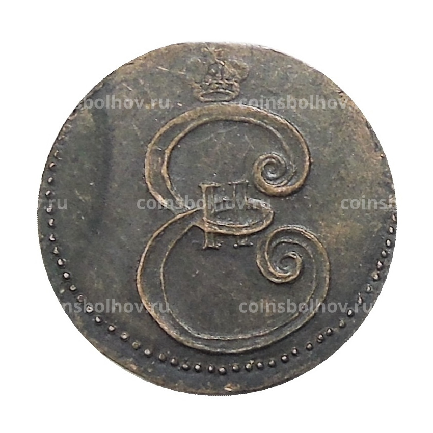 Деньга 1796 года — Копия (вид 2)