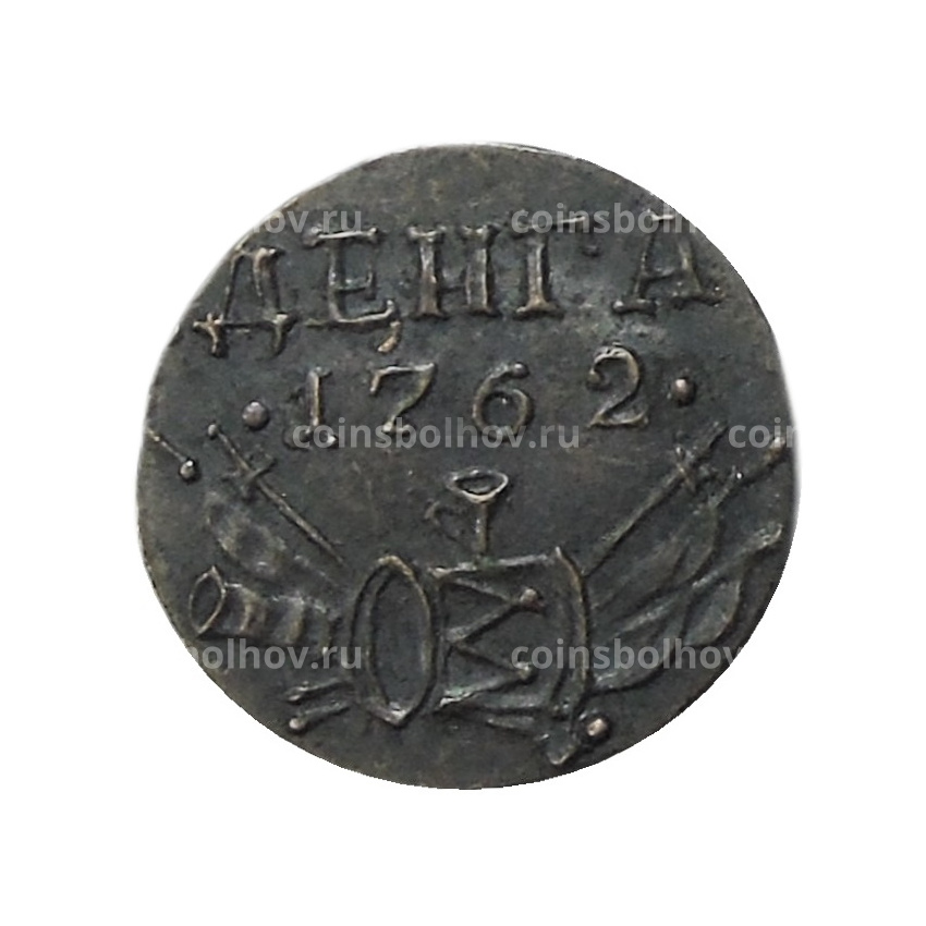 Денга 1762 года — Копия