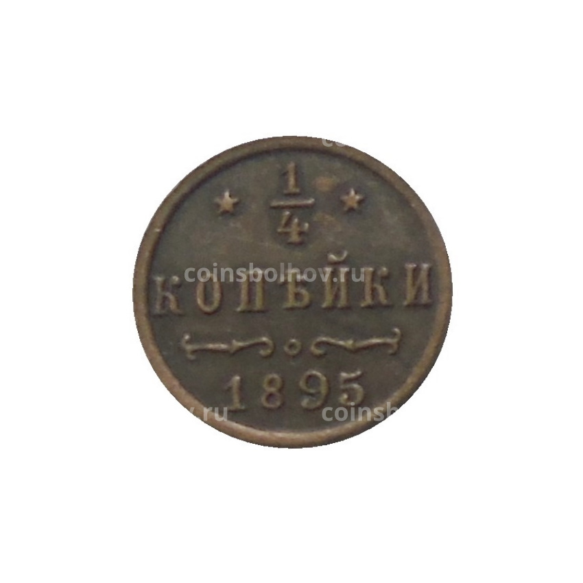 1/4 копейки 1895 года — Копия