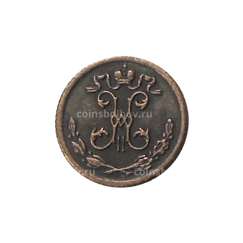 1/4 копейки 1895 года — Копия (вид 2)