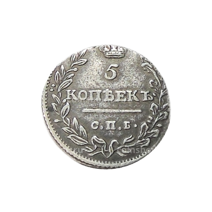 5 копеек 1811 года СПБ — Копия (вид 2)