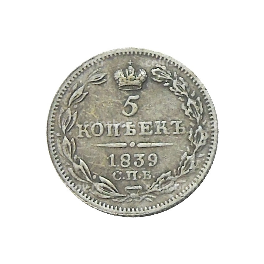 5 копеек 1839 года СПБ НГ — Копия