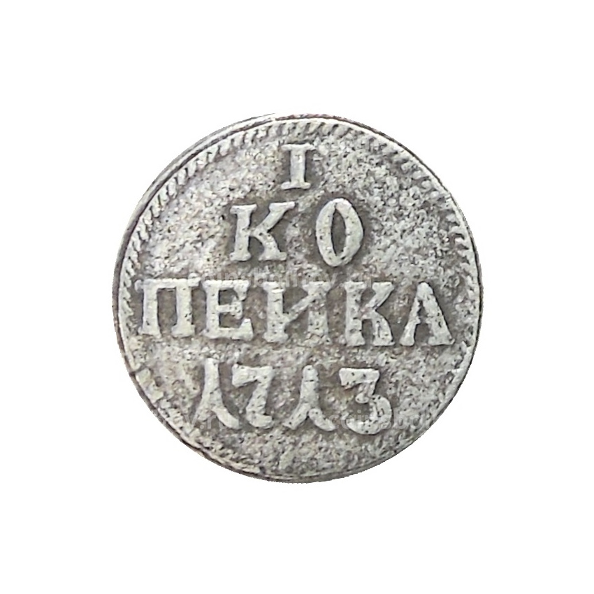 1 копейка 1713 года — Копия