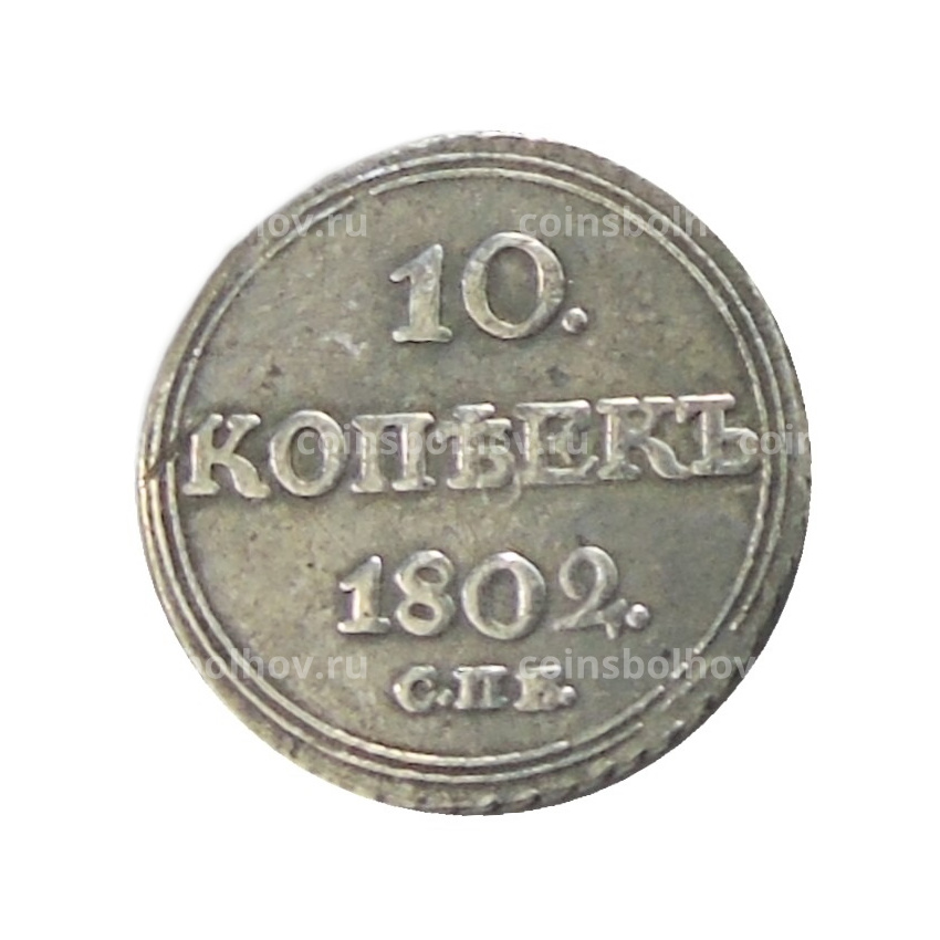 10 копеек 1802 года СПБ — Копия