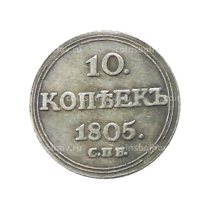 10 копеек 1805 года СПБ ФГ — Копия