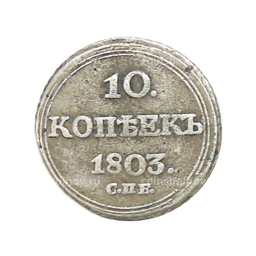 10 копеек 1803 года СПБ AИ — Копия