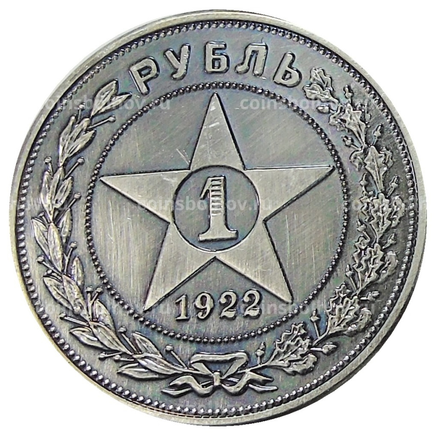 1 рубль 1922 года  — Копия