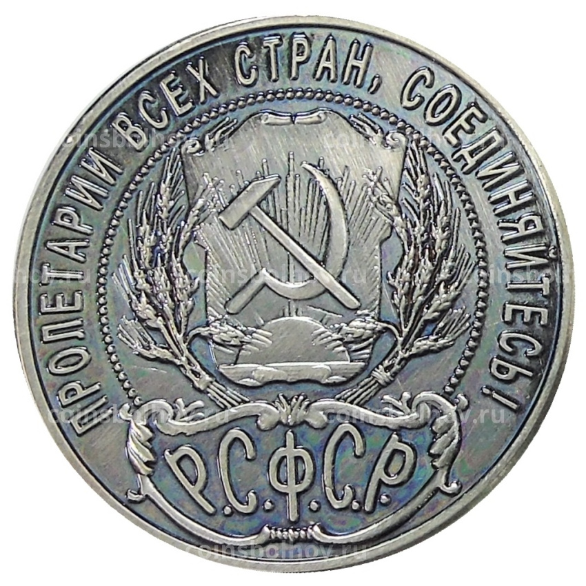 1 рубль 1922 года  — Копия (вид 2)