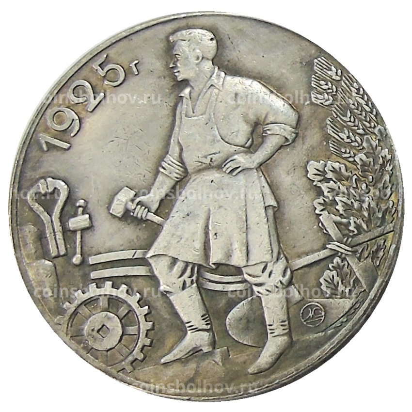 1 рубль 1925 года — Копия