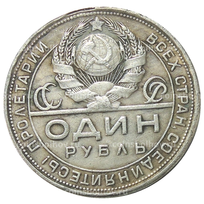 1 рубль 1925 года — Копия (вид 2)