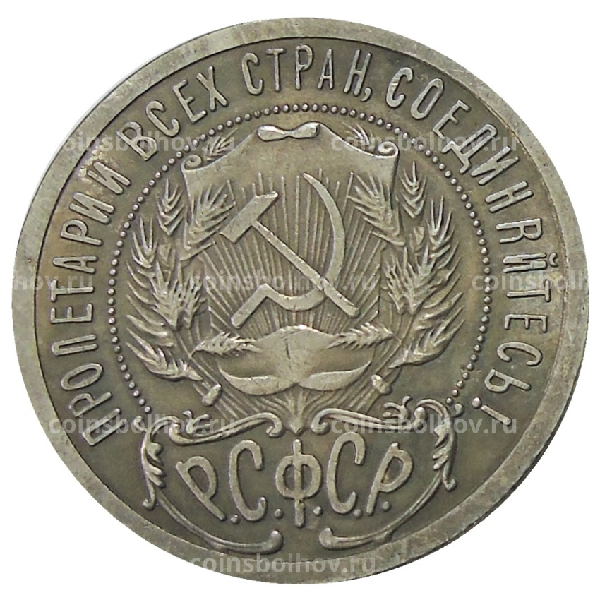 1 рубль 1920 года — Копия (вид 2)