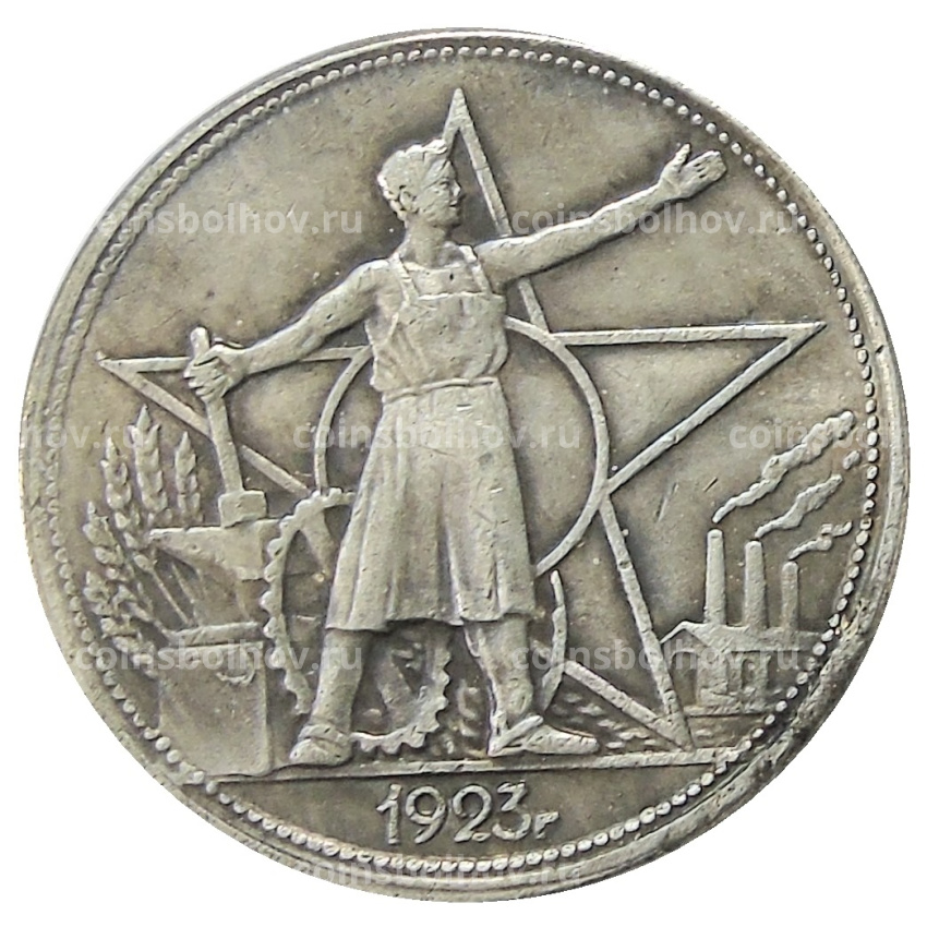 1 рубль 1923 года — Копия
