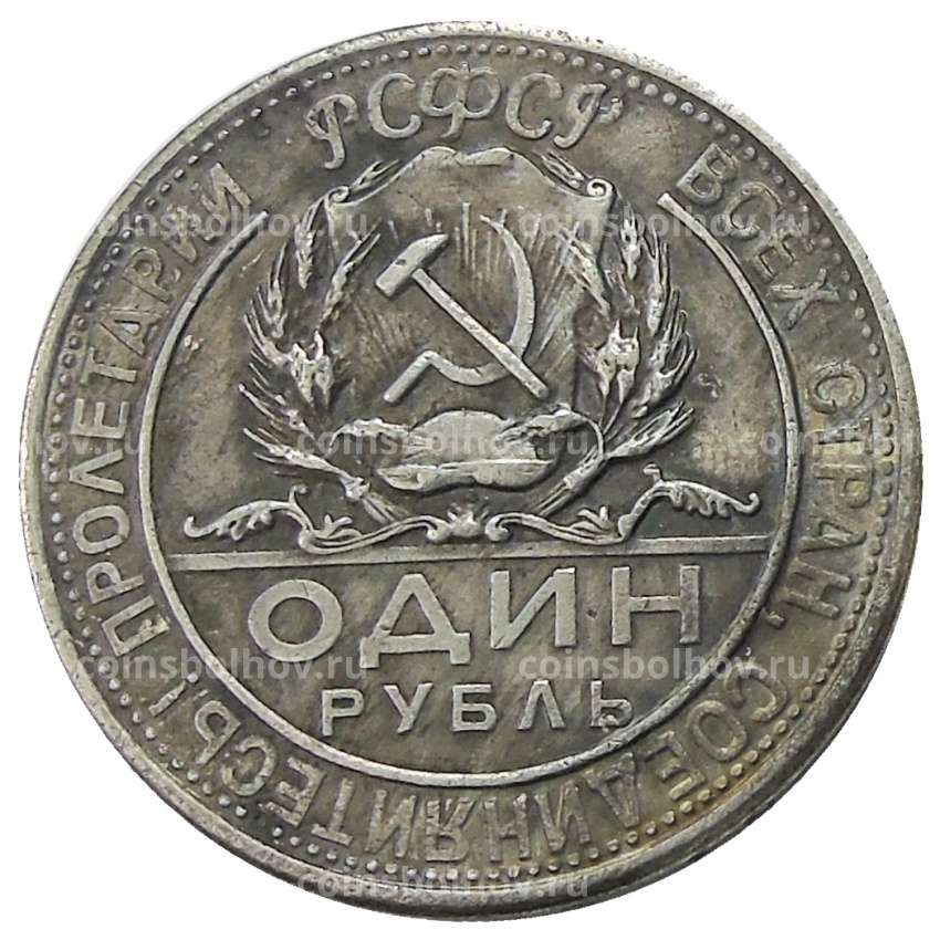 1 рубль 1923 года — Копия (вид 2)