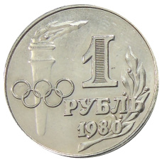 1 рубль 1980 года «Олимпиада-80» — Копия (аверс)