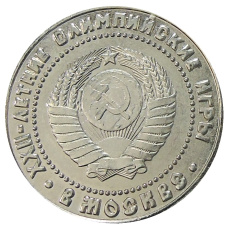 1 рубль 1980 года «Олимпиада-80» — Копия (реверс)