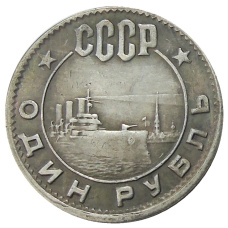 1 рубль 1962 года — Копия (аверс)